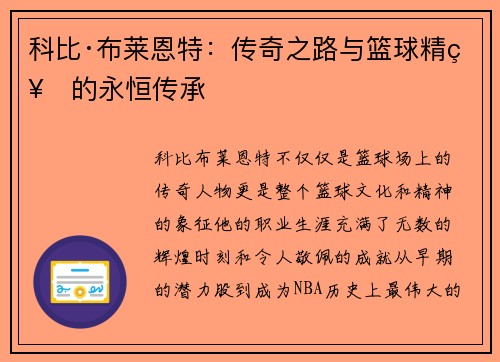 科比·布莱恩特：传奇之路与篮球精神的永恒传承