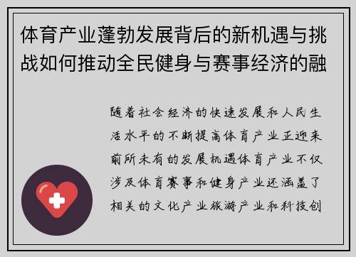 体育产业蓬勃发展背后的新机遇与挑战如何推动全民健身与赛事经济的融合发展