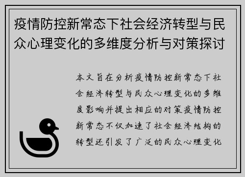 疫情防控新常态下社会经济转型与民众心理变化的多维度分析与对策探讨