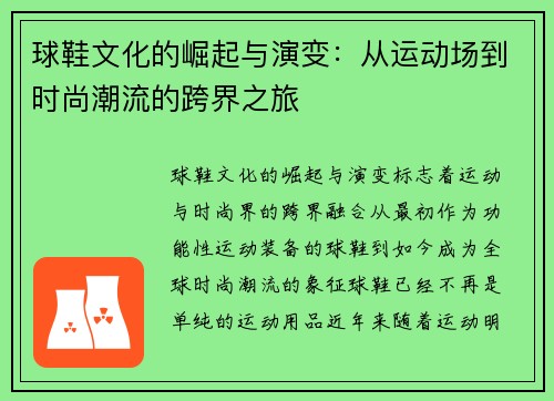 球鞋文化的崛起与演变：从运动场到时尚潮流的跨界之旅