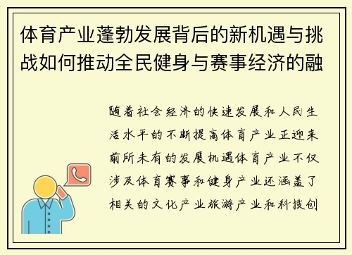体育产业蓬勃发展背后的新机遇与挑战如何推动全民健身与赛事经济的融合发展