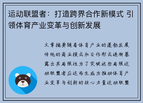 运动联盟者：打造跨界合作新模式 引领体育产业变革与创新发展