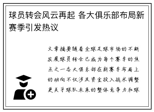 球员转会风云再起 各大俱乐部布局新赛季引发热议