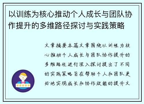 以训练为核心推动个人成长与团队协作提升的多维路径探讨与实践策略