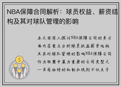 NBA保障合同解析：球员权益、薪资结构及其对球队管理的影响