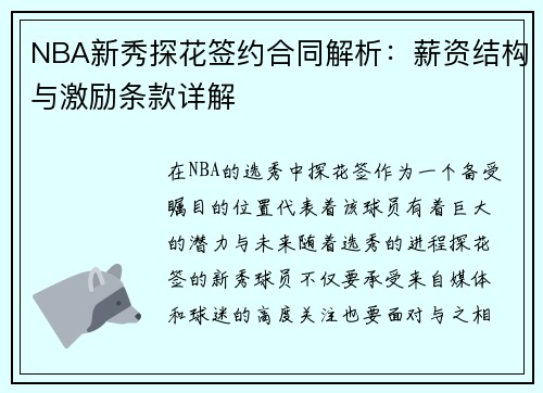 NBA新秀探花签约合同解析：薪资结构与激励条款详解