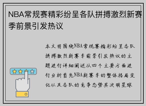 NBA常规赛精彩纷呈各队拼搏激烈新赛季前景引发热议