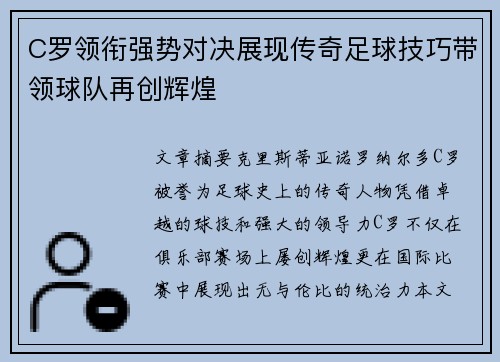 C罗领衔强势对决展现传奇足球技巧带领球队再创辉煌