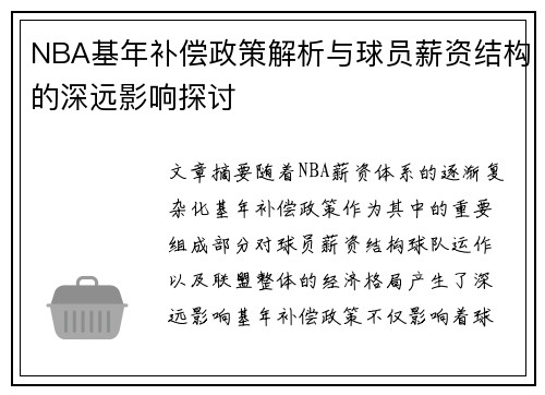 NBA基年补偿政策解析与球员薪资结构的深远影响探讨