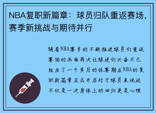 NBA复职新篇章：球员归队重返赛场，赛季新挑战与期待并行