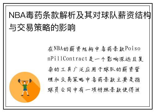 NBA毒药条款解析及其对球队薪资结构与交易策略的影响