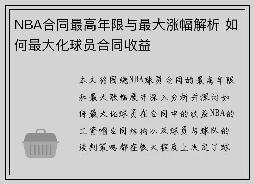 NBA合同最高年限与最大涨幅解析 如何最大化球员合同收益