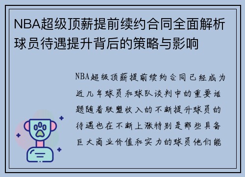 NBA超级顶薪提前续约合同全面解析 球员待遇提升背后的策略与影响
