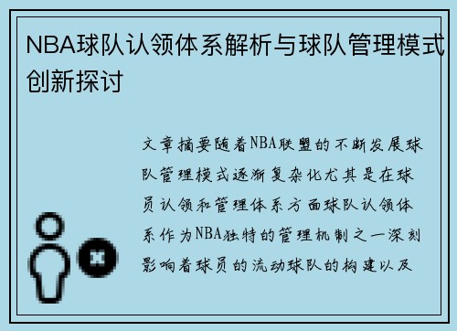 NBA球队认领体系解析与球队管理模式创新探讨
