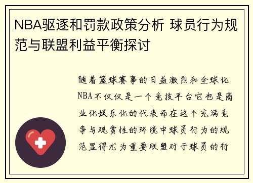 NBA驱逐和罚款政策分析 球员行为规范与联盟利益平衡探讨