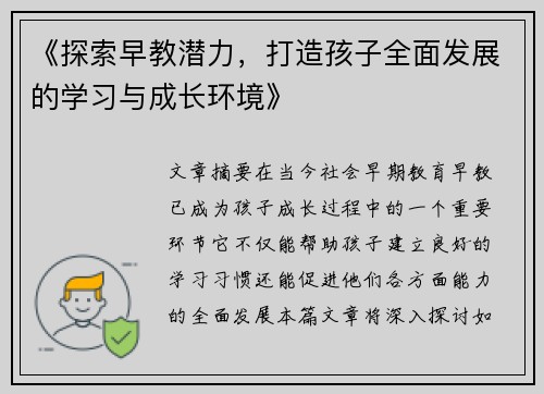 《探索早教潜力，打造孩子全面发展的学习与成长环境》