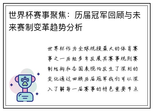 世界杯赛事聚焦：历届冠军回顾与未来赛制变革趋势分析