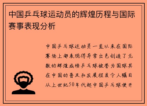 中国乒乓球运动员的辉煌历程与国际赛事表现分析