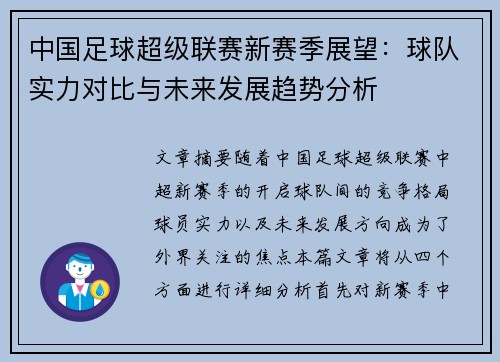 中国足球超级联赛新赛季展望：球队实力对比与未来发展趋势分析