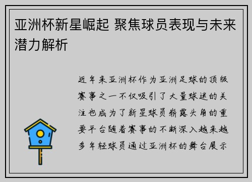 亚洲杯新星崛起 聚焦球员表现与未来潜力解析
