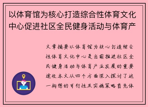 以体育馆为核心打造综合性体育文化中心促进社区全民健身活动与体育产业发展