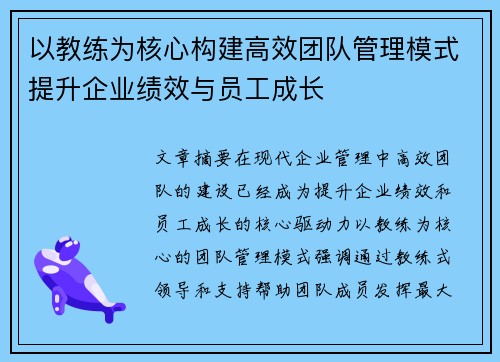 以教练为核心构建高效团队管理模式提升企业绩效与员工成长