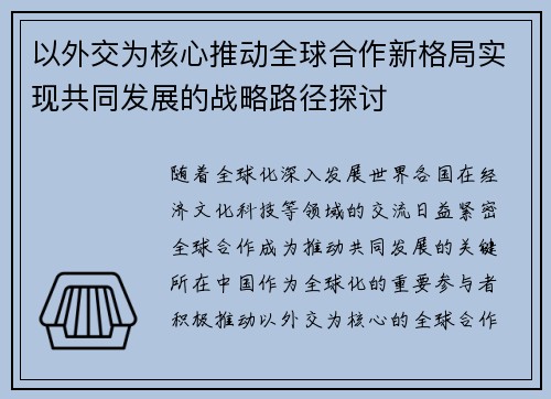 以外交为核心推动全球合作新格局实现共同发展的战略路径探讨