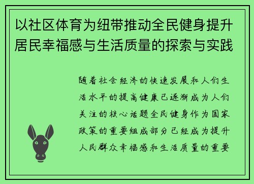 以社区体育为纽带推动全民健身提升居民幸福感与生活质量的探索与实践