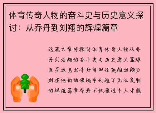 体育传奇人物的奋斗史与历史意义探讨：从乔丹到刘翔的辉煌篇章