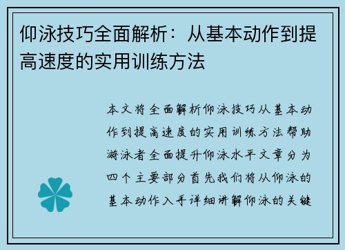 仰泳技巧全面解析：从基本动作到提高速度的实用训练方法
