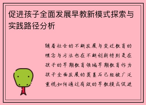 促进孩子全面发展早教新模式探索与实践路径分析