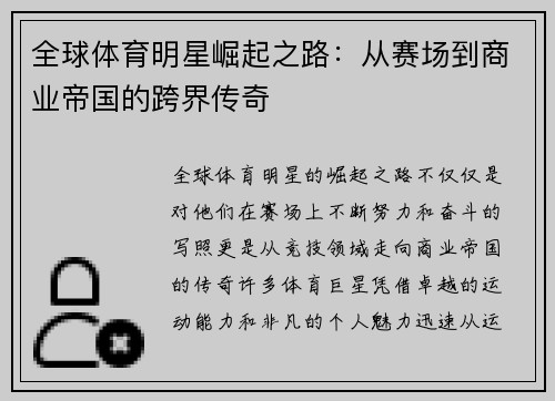 全球体育明星崛起之路：从赛场到商业帝国的跨界传奇