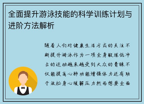 全面提升游泳技能的科学训练计划与进阶方法解析