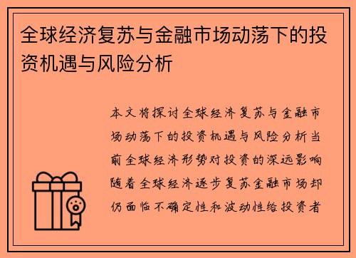 全球经济复苏与金融市场动荡下的投资机遇与风险分析