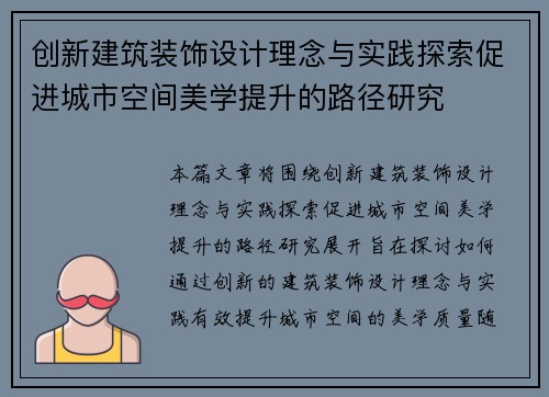创新建筑装饰设计理念与实践探索促进城市空间美学提升的路径研究