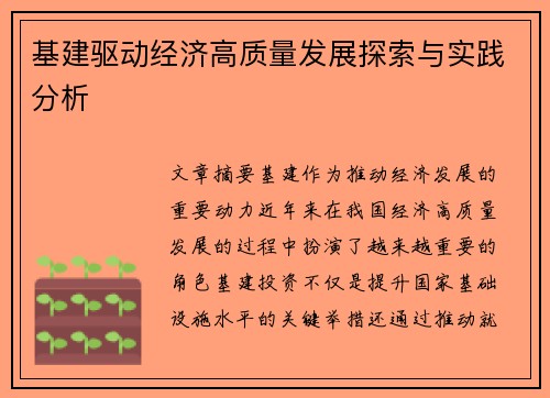 基建驱动经济高质量发展探索与实践分析