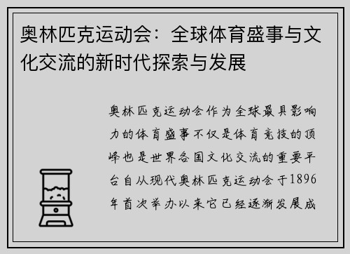 奥林匹克运动会：全球体育盛事与文化交流的新时代探索与发展