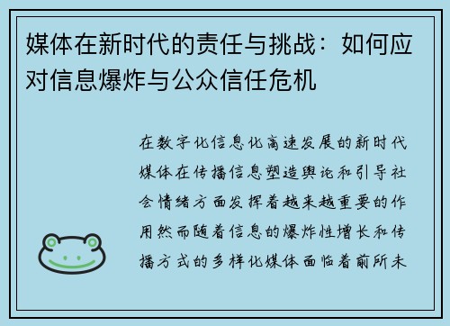 媒体在新时代的责任与挑战：如何应对信息爆炸与公众信任危机