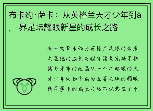 布卡约·萨卡：从英格兰天才少年到世界足坛耀眼新星的成长之路