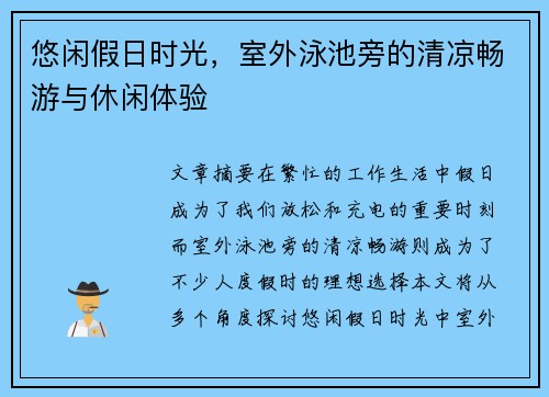 悠闲假日时光，室外泳池旁的清凉畅游与休闲体验