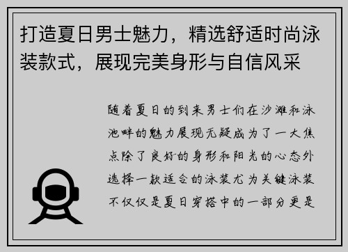 打造夏日男士魅力，精选舒适时尚泳装款式，展现完美身形与自信风采