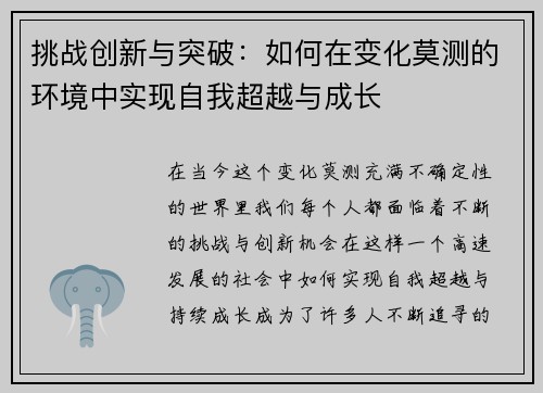挑战创新与突破：如何在变化莫测的环境中实现自我超越与成长