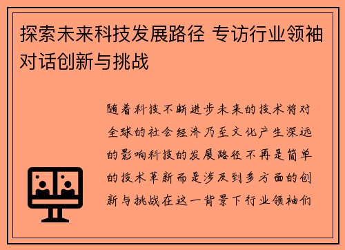 探索未来科技发展路径 专访行业领袖对话创新与挑战