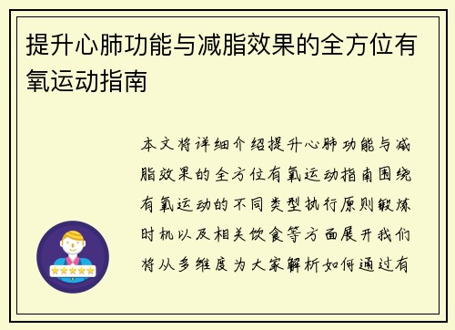 提升心肺功能与减脂效果的全方位有氧运动指南
