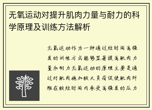 无氧运动对提升肌肉力量与耐力的科学原理及训练方法解析