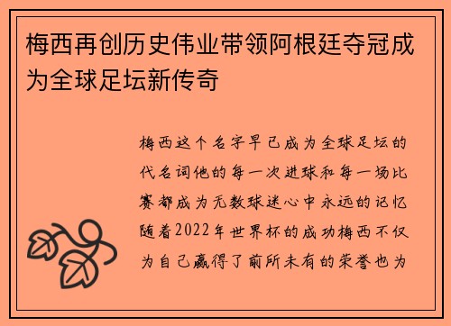 梅西再创历史伟业带领阿根廷夺冠成为全球足坛新传奇