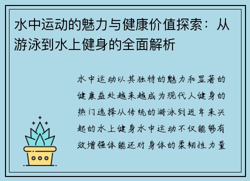 水中运动的魅力与健康价值探索：从游泳到水上健身的全面解析