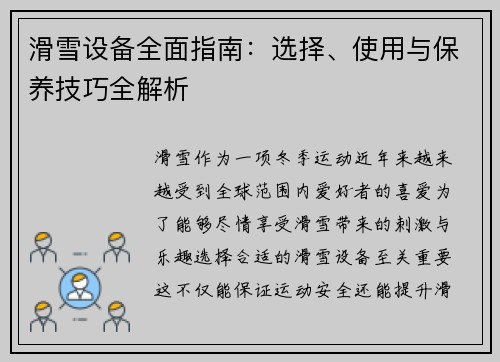 滑雪设备全面指南：选择、使用与保养技巧全解析