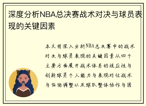 深度分析NBA总决赛战术对决与球员表现的关键因素