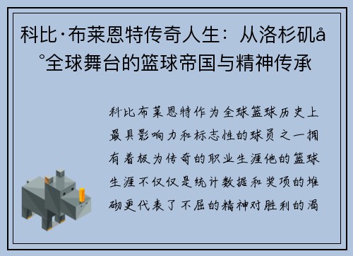 科比·布莱恩特传奇人生：从洛杉矶到全球舞台的篮球帝国与精神传承